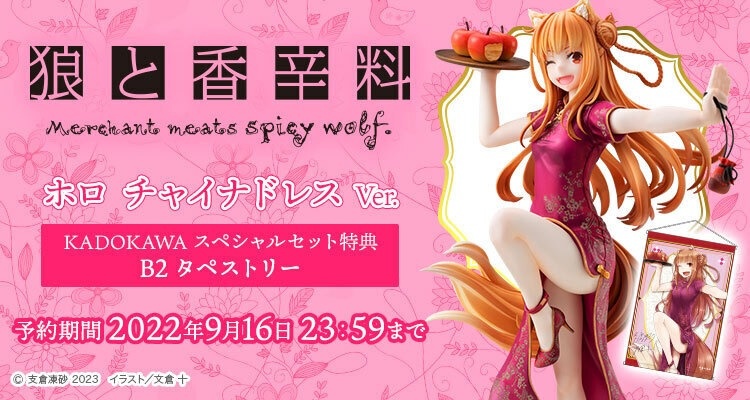 Figurine Spice and Wolf - Holo - Ver. Chinese Dress - KDColle - Kadokawa