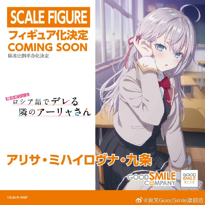 Figurine Alya Sometimes Hides Her Feelings in Russian - Alisa Mikhailovna Kujou - 1/7 - Good Smile Company