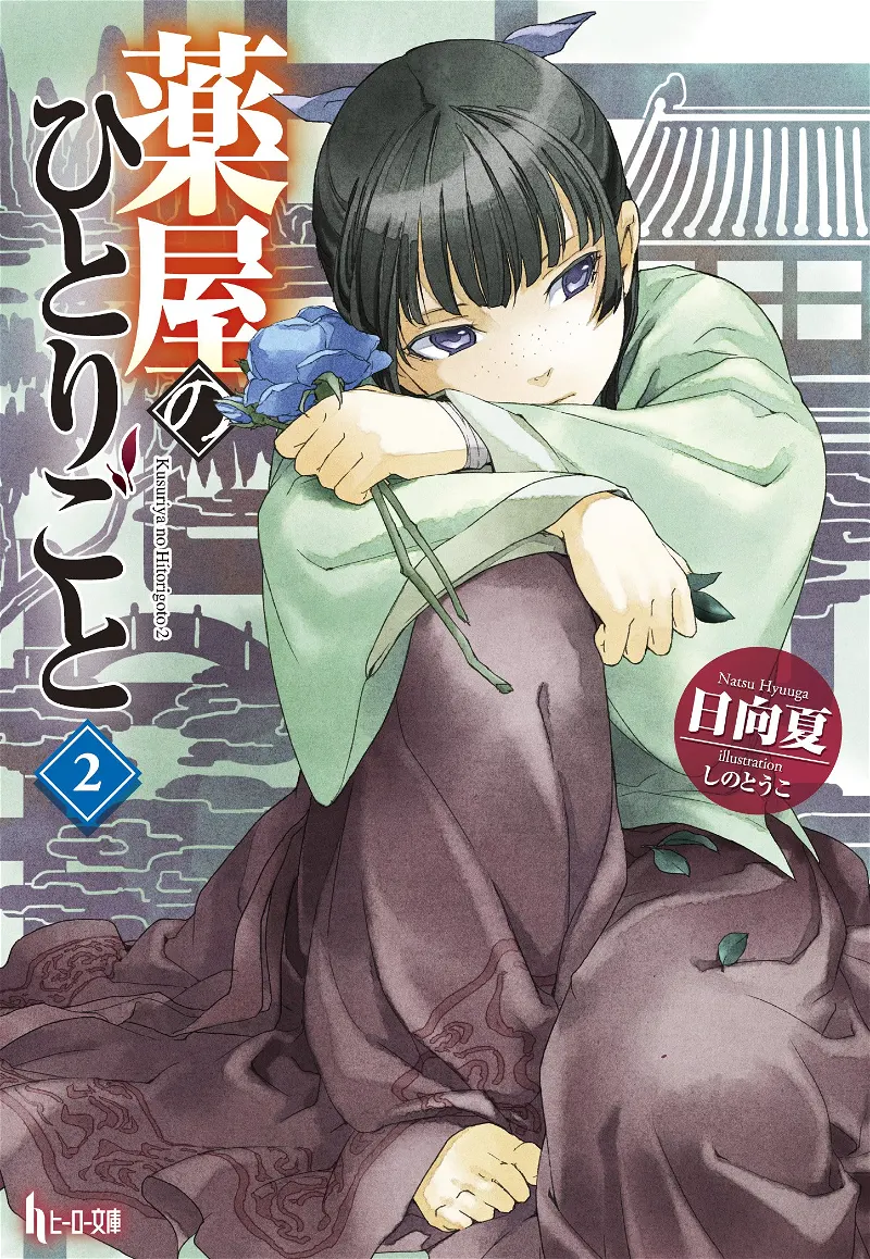Illustration de la couverture du tome 2 du light novel 