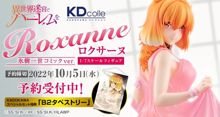 Figurine Harem in the Labyrinth of Another World - Roxanne - Ver. Hyoujyu Issei Comic - 1/7 - KDcolle - Kadokawa