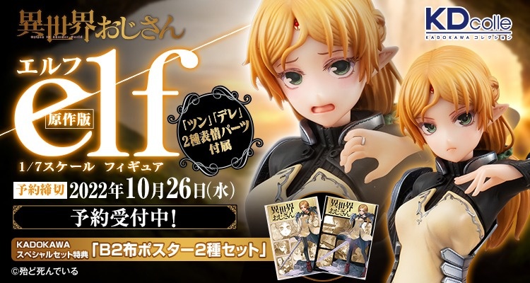 Figurine Isekai Ojisan (Uncle From Another World) - Elf - Ver. Manga - 1/7 - KDcolle - Kadokawa