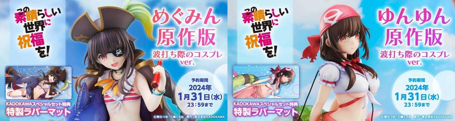 Figurine KonoSuba - Megumin et Yunyun - Ver. Light Novel Cosplay On The Beach (Beach Cosplay) - 1/7 - KDcolle - Kadokawa